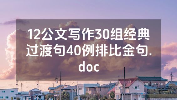 12公文写作30组经典过渡句40例排比金句.doc
