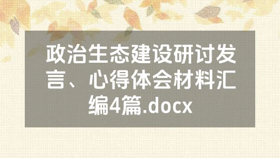 政治生态建设研讨发言、心得体会材料汇编4篇.docx