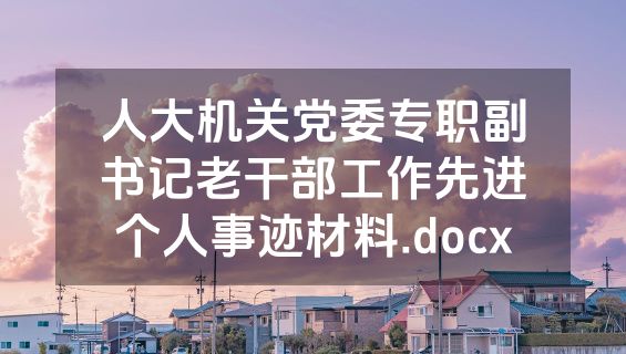 人大机关党委专职副书记老干部工作先进个人事迹材料.docx