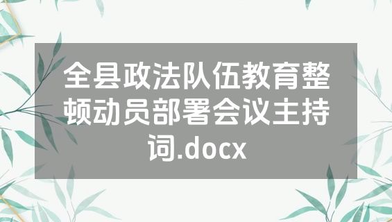 全县政法队伍教育整顿动员部署会议主持词.docx