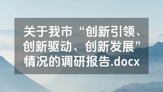 关于我市“创新引领、创新驱动、创新发展”情况的调研报告.docx