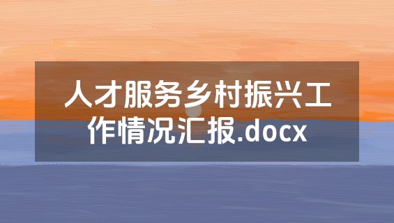 人才服务乡村振兴工作情况汇报.docx