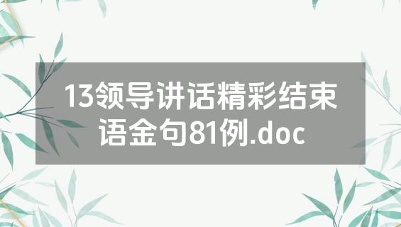 13领导讲话精彩结束语金句81例.doc