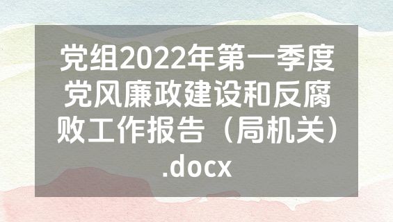 党组2022年第一季度党风廉政建设和反腐败工作报告（局机关）.docx