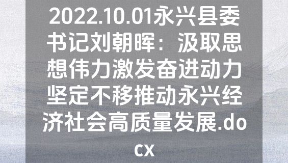 2022.10.01永兴县委书记刘朝晖：汲取思想伟力激发奋进动力坚定不移推动永兴经济社会高质量发展.docx