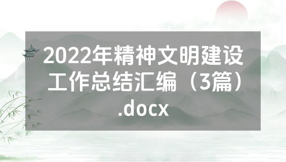 2022年精神文明建设工作总结汇编（3篇）.docx