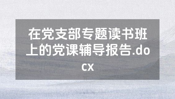 在党支部专题读书班上的党课辅导报告.docx