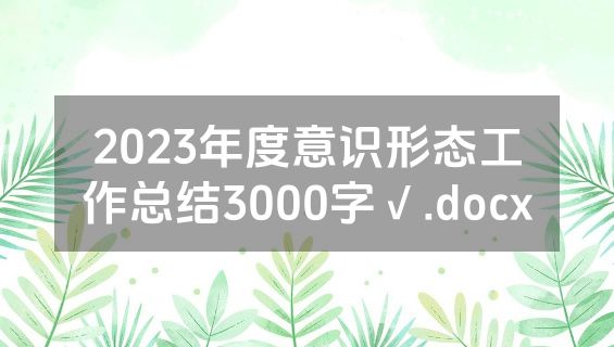 2023年度意识形态工作总结3000字√.docx