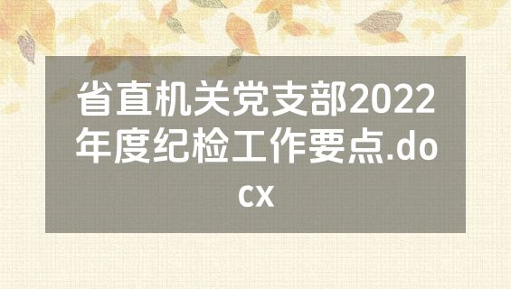 省直机关党支部2022年度纪检工作要点.docx