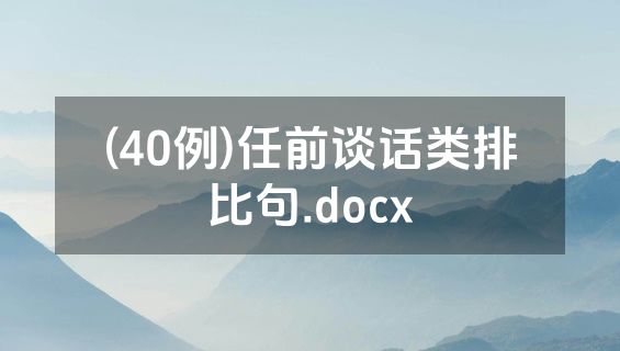(40例)任前谈话类排比句.docx
