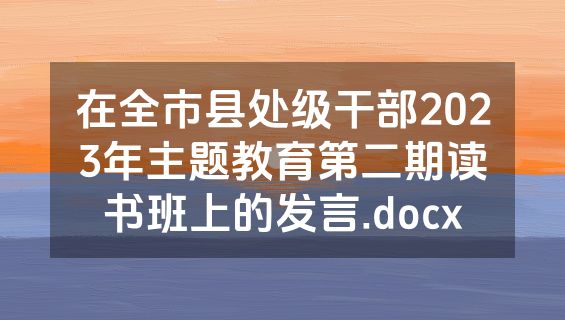 在全市县处级干部2023年主题教育第二期读书班上的发言.docx