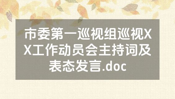 市委第一巡视组巡视XX工作动员会主持词及表态发言.doc