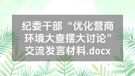 纪委干部“优化营商环境大查摆大讨论”交流发言材料.docx