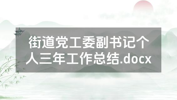 街道党工委副书记个人三年工作总结.docx