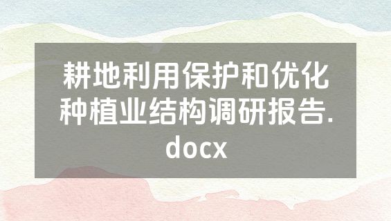 耕地利用保护和优化种植业结构调研报告.docx
