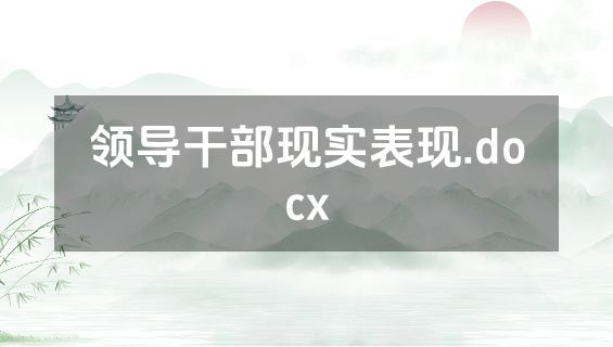 领导干部现实表现.docx