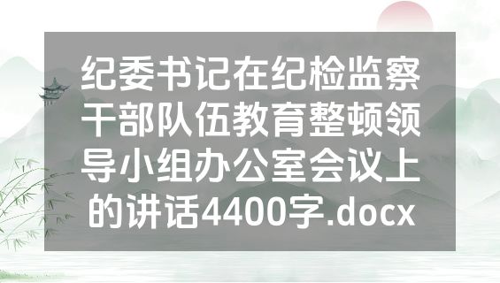 纪委书记在纪检监察干部队伍教育整顿领导小组办公室会议上的讲话4400字.docx