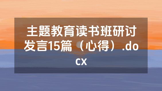 主题教育读书班研讨发言15篇（心得）.docx