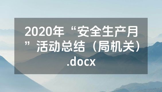 2020年“安全生产月”活动总结（局机关）.docx