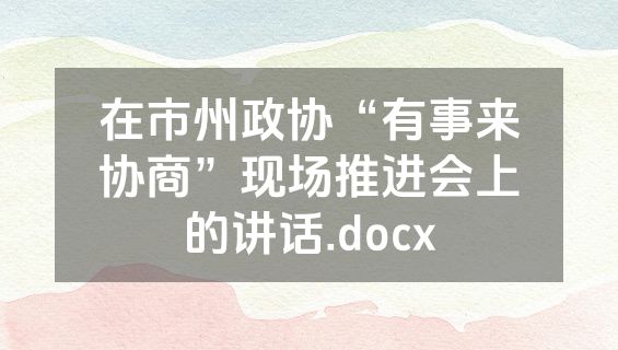 在市州政协“有事来协商”现场推进会上的讲话.docx