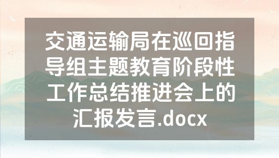 交通运输局在巡回指导组主题教育阶段性工作总结推进会上的汇报发言.docx