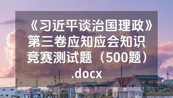 《习近平谈治国理政》第三卷应知应会知识竞赛测试题（500题）.docx