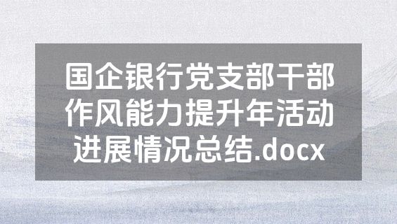 国企银行党支部干部作风能力提升年活动进展情况总结.docx
