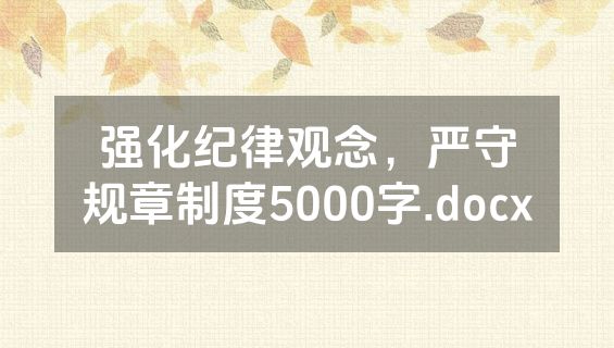 强化纪律观念，严守规章制度5000字.docx