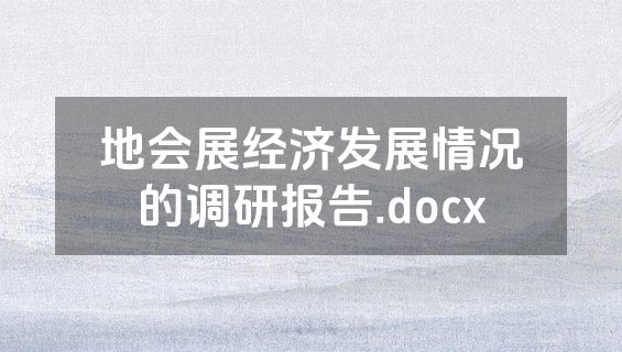 地会展经济发展情况的调研报告.docx