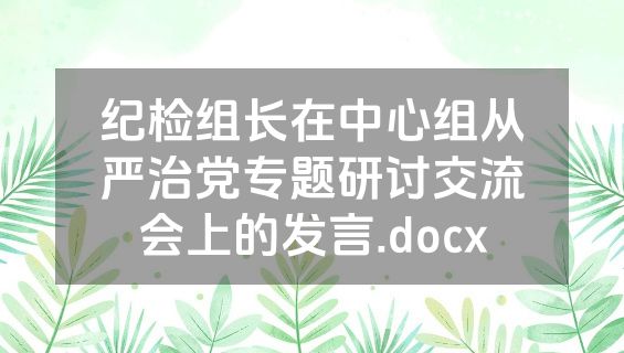 纪检组长在中心组从严治党专题研讨交流会上的发言.docx