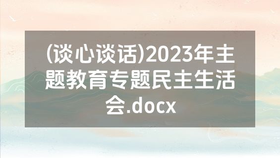 (谈心谈话)2023年主题教育专题民主生活会.docx