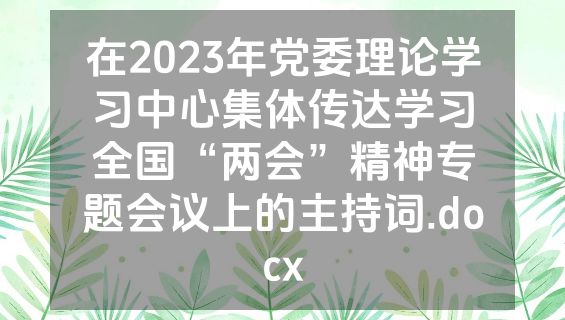 在2023年党委理论学习中心集体传达学习全国“两会”精神专题会议上的主持词.docx