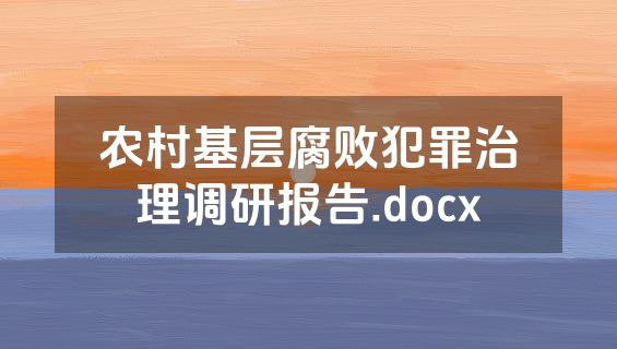 农村基层腐败犯罪治理调研报告.docx