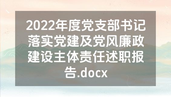 2022年度党支部书记落实党建及党风廉政建设主体责任述职报告.docx