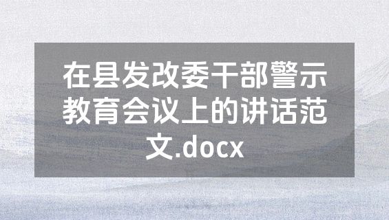 在县发改委干部警示教育会议上的讲话范文.docx