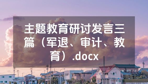 主题教育研讨发言三篇（军退、审计、教育）.docx