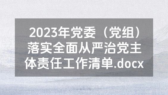 2023年党委（党组）落实全面从严治党主体责任工作清单.docx