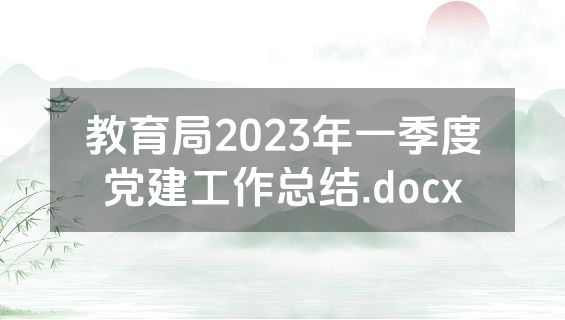 教育局2023年一季度党建工作总结.docx