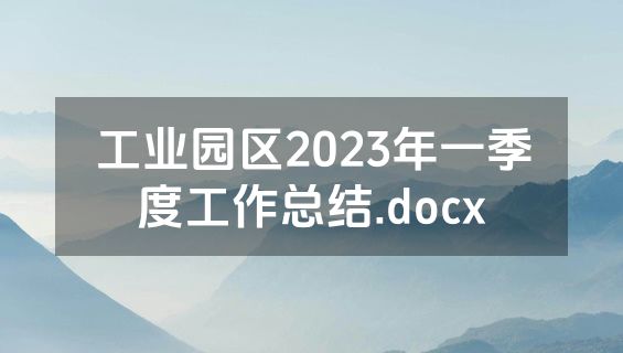 工业园区2023年一季度工作总结.docx