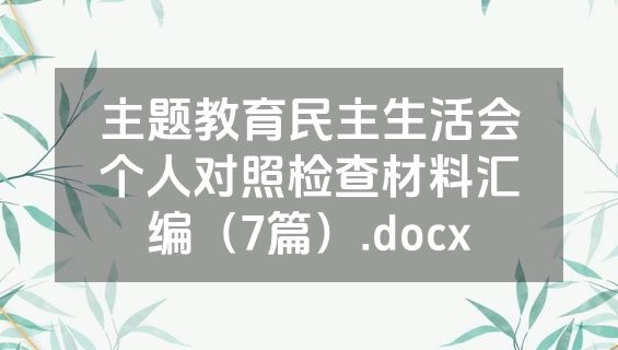 主题教育民主生活会个人对照检查材料汇编（7篇）.docx