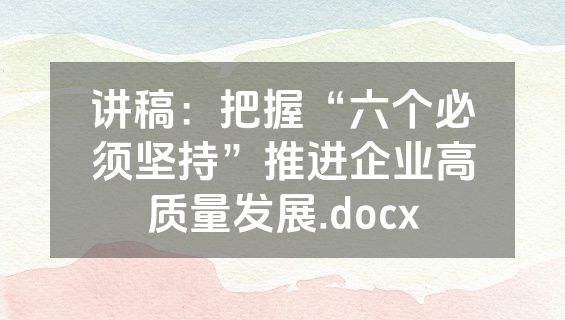讲稿：把握“六个必须坚持”推进企业高质量发展.docx