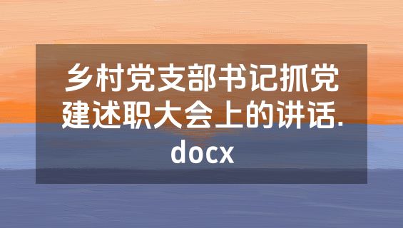 乡村党支部书记抓党建述职大会上的讲话.docx