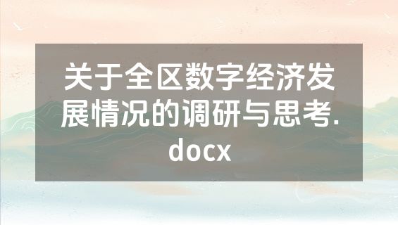 关于全区数字经济发展情况的调研与思考.docx