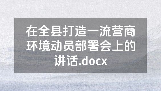 在全县打造一流营商环境动员部署会上的讲话.docx