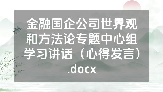 金融国企公司世界观和方法论专题中心组学习讲话（心得发言）.docx