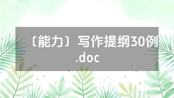 〔能力〕写作提纲30例.doc