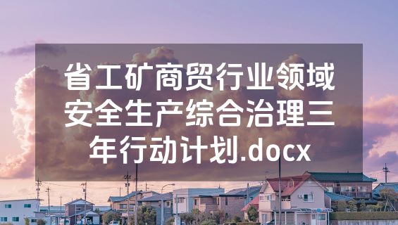 省工矿商贸行业领域安全生产综合治理三年行动计划.docx
