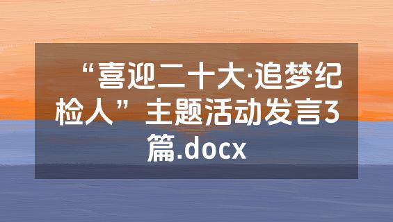 “喜迎二十大·追梦纪检人”主题活动发言3篇.docx
