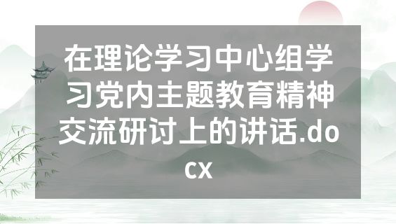在理论学习中心组学习党内主题教育精神交流研讨上的讲话.docx