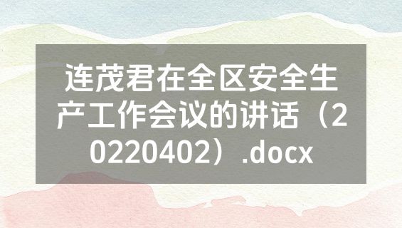 连茂君在全区安全生产工作会议的讲话（20220402）.docx